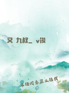 又見九叔