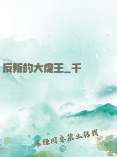 反叛的大魔王