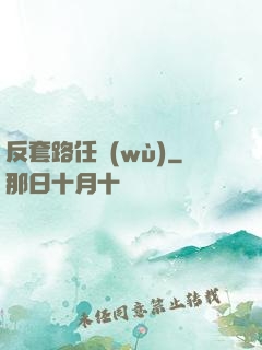 反套路任務(wù)