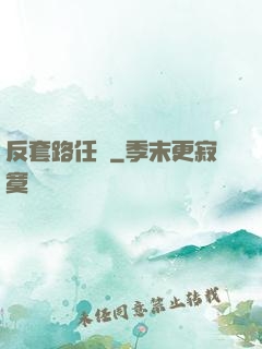 反套路任務