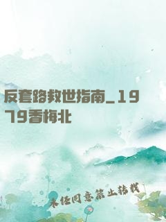 反套路救世指南