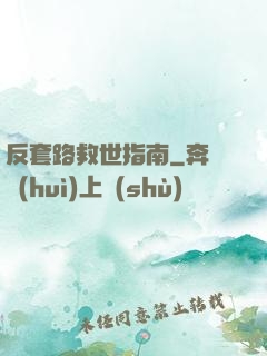 反套路救世指南