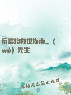 反套路救世指南