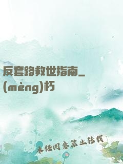 反套路救世指南