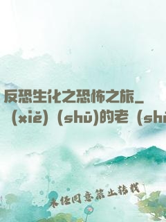 反恐生化之恐怖之旅