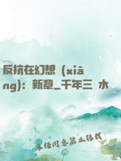 反抗在幻想鄉(xiāng)：新章