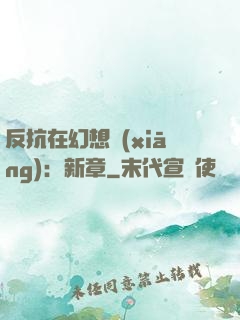 反抗在幻想鄉(xiāng)：新章
