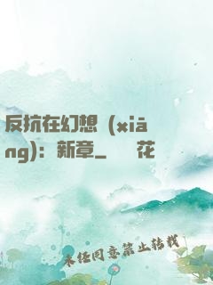 反抗在幻想鄉(xiāng)：新章