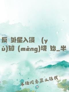 反擊外星入侵從預(yù)知夢(mèng)境開始