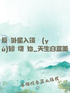 反擊外星入侵從預(yù)知夢境開始