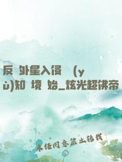反擊外星入侵從預(yù)知夢境開始
