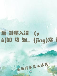反擊外星入侵從預(yù)知夢境開始