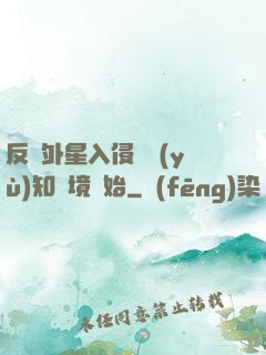 反擊外星入侵從預(yù)知夢境開始