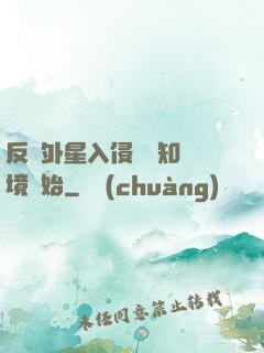 反擊外星入侵從預知夢境開始