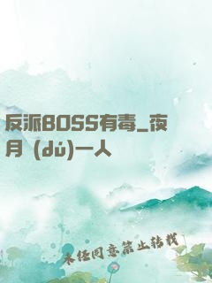 反派BOSS有毒