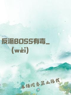 反派BOSS有毒