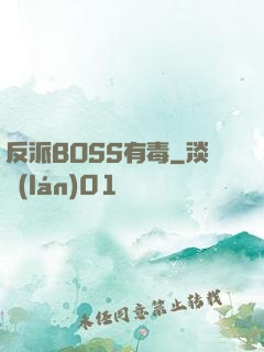 反派BOSS有毒