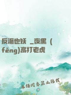 反派也妖嬈