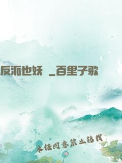 反派也妖嬈