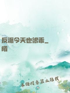 反派今天也很乖