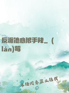 反派他心狠手辣