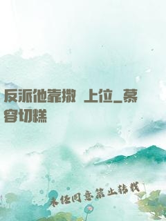 反派他靠撒嬌上位