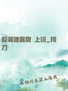 反派他靠撒嬌上位