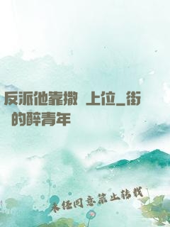 反派他靠撒嬌上位