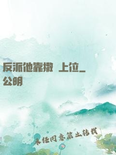 反派他靠撒嬌上位