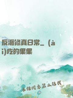反派修真日常