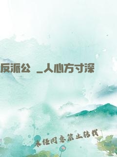 反派公敵