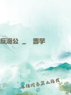 反派公敵