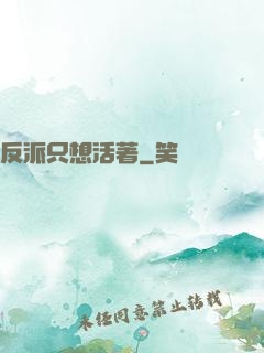 反派只想活著