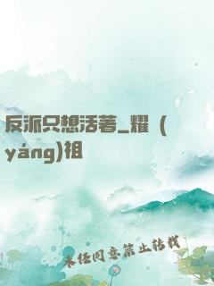 反派只想活著