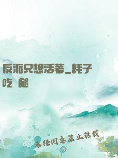 反派只想活著