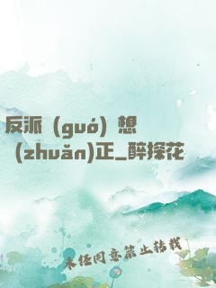 反派國(guó)師想轉(zhuǎn)正
