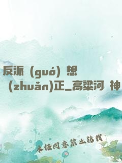 反派國(guó)師想轉(zhuǎn)正