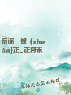 反派國師想轉(zhuǎn)正