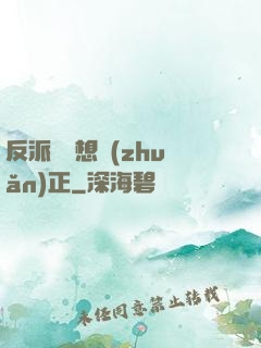 反派國師想轉(zhuǎn)正