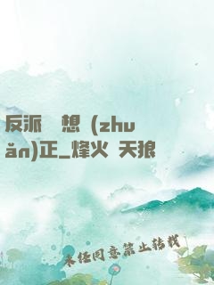 反派國師想轉(zhuǎn)正