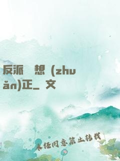 反派國師想轉(zhuǎn)正