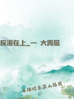 反派在上