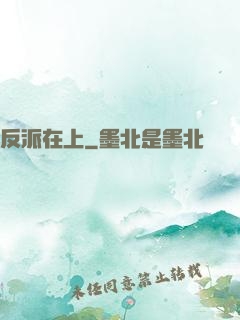 反派在上