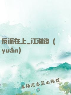 反派在上