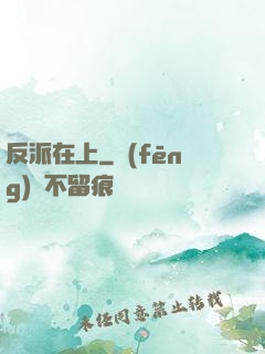 反派在上