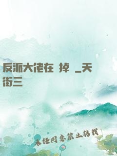反派大佬在線掉馬