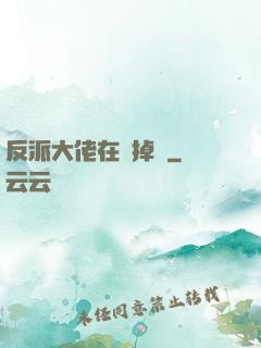 反派大佬在線掉馬