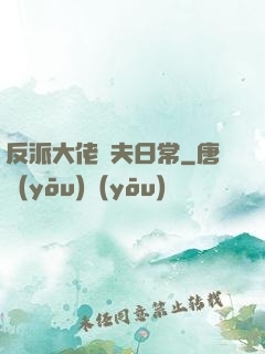 反派大佬寵夫日常