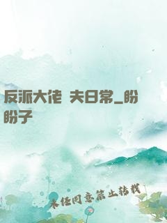 反派大佬寵夫日常