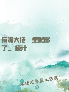 反派大佬從書里爬出來了